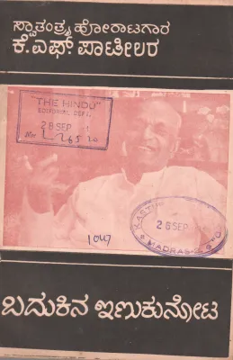 BADUKINA INUKUNOTA BY K.F.PATIL