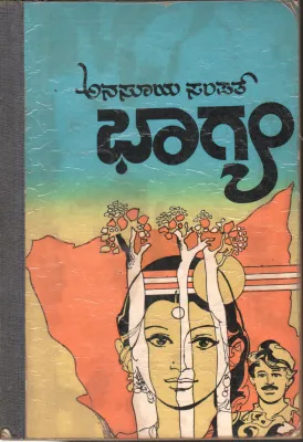 BAGHYA AND JANMAJANMADA ANUBANDHA BY H.K.ANASUYA SAMPATH