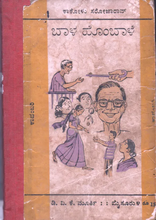 BALA HOMBALE BY KAKOLU SAROJO RAO