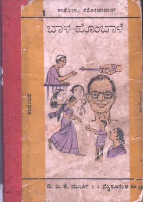 BALA HOMBALE BY KAKOLU SAROJO RAO