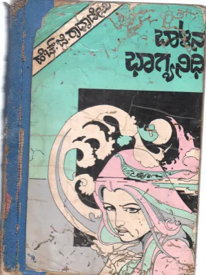 BALINA BHAGYAANIDHI BY H.G.RADHADEVI
