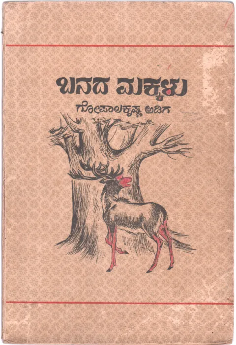 BANADA MAKKALU BY GOPALA KRISHNA ADIGA