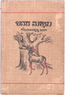 BANADA MAKKALU BY GOPALA KRISHNA ADIGA