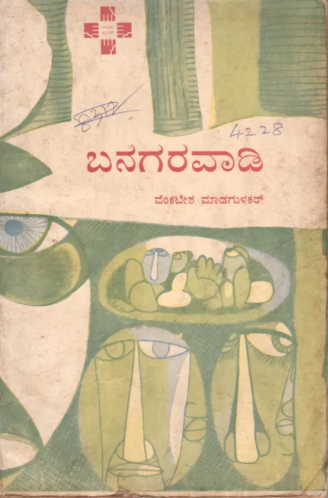 BANAGARWADI BY VENKATESH MADGULKAR