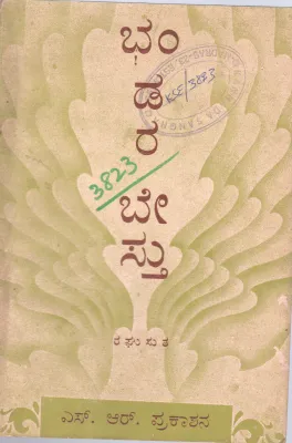 BANDARA BESTHU BY RAGHUSUTHA