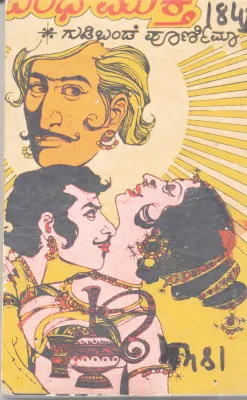 BANDHA MUKTA BY GUDIBANDE POORNIMA