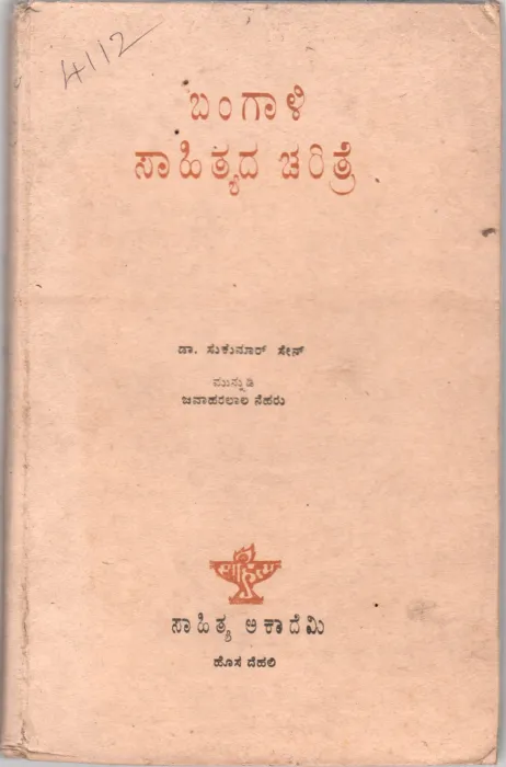 BANGALI SAHITADA CHARITRE BY DR. SUKUMAR SEN