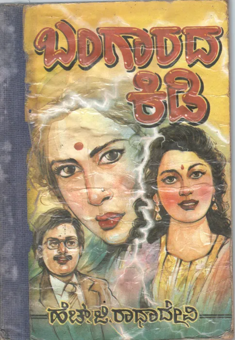 BANGARADA KIDI BY SMT.H.G.RADHADEVI