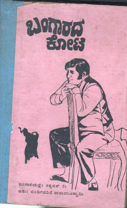 BANGARADA KOTE BY BINDIGANAVILE NARAYANA SWAMY