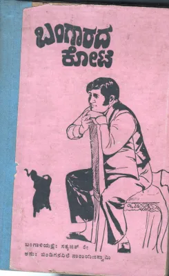 BANGARADA KOTE BY BINDIGANAVILE NARAYANA SWAMY