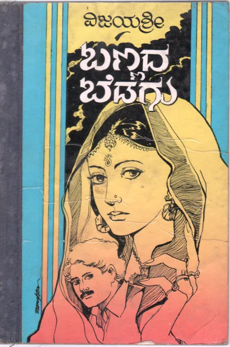 BANNADA BEDAGU BY SMT. VIJAYSHREE