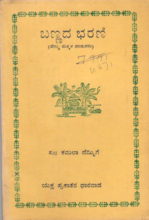 BANNADA BHARANI DR. KAMALA HEMMIGE