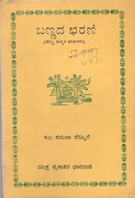 BANNADA BHARANI DR. KAMALA HEMMIGE