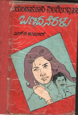 BANNADA NERALU BY SRI YENDAMURI VEERENDRANATH