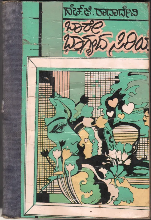BARE BHAGYADA SIRIYE BY SMT.H.G. RADHADEVI