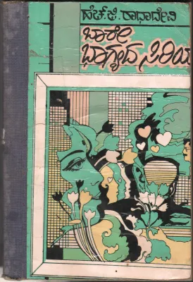 BARE BHAGYADA SIRIYE BY SMT.H.G. RADHADEVI