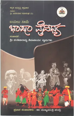BAYALU SEEMA BHASHA VAIVIDHYA BY BAYALUSIME BHASHA VAIVIDHYA