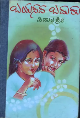 BAYASADA BADUKU BY VIMALASHREE