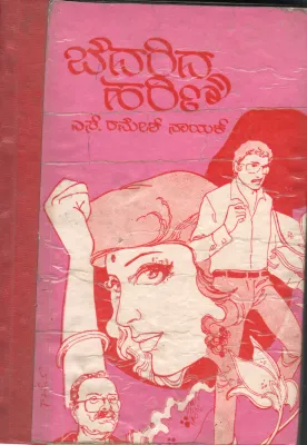 BEDARIDA HARINI BY S.RAMESHA NAYAK