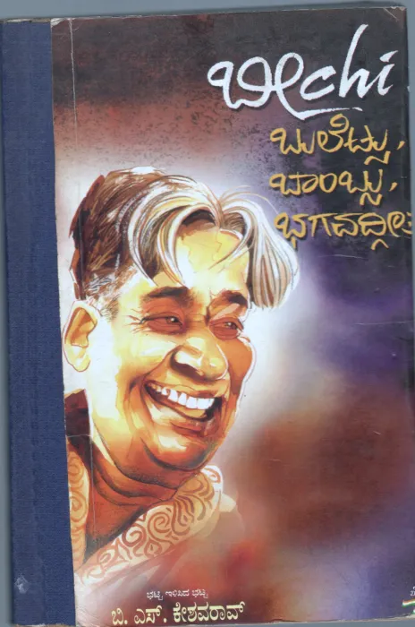 BEECHI:BULLETSU BOMBSU BHAGAVADGEETE BY B.S. KESHAVA