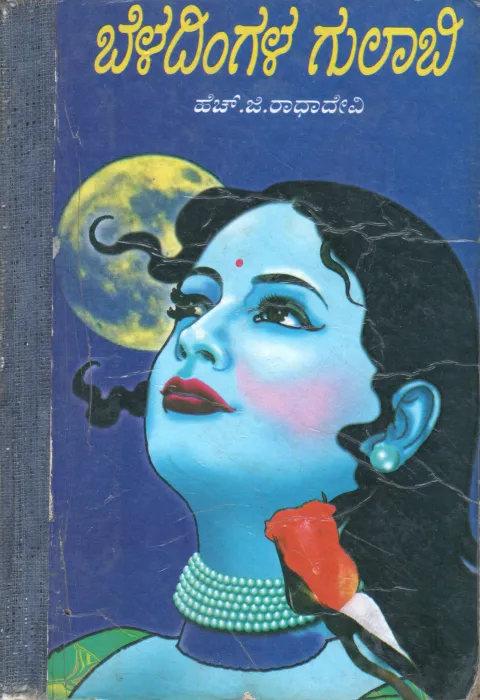 BELADINGALA GULABI &amp;PUSHPA MANTAPA BY SMT. H.G.RADHADEVI