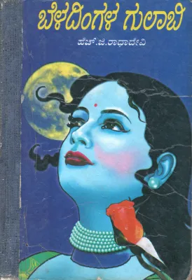 BELADINGALA GULABI &amp;PUSHPA MANTAPA BY SMT. H.G.RADHADEVI