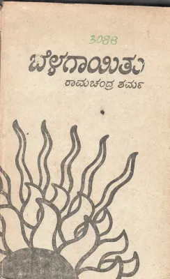 BELAGAITU BY B.C.RAMACHANDRA SHAMA