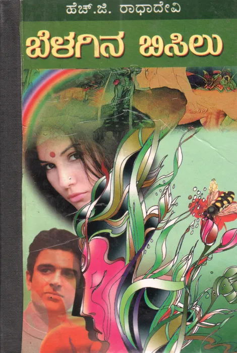 BELAGINA BISILU BY H.G.RADHADEVI