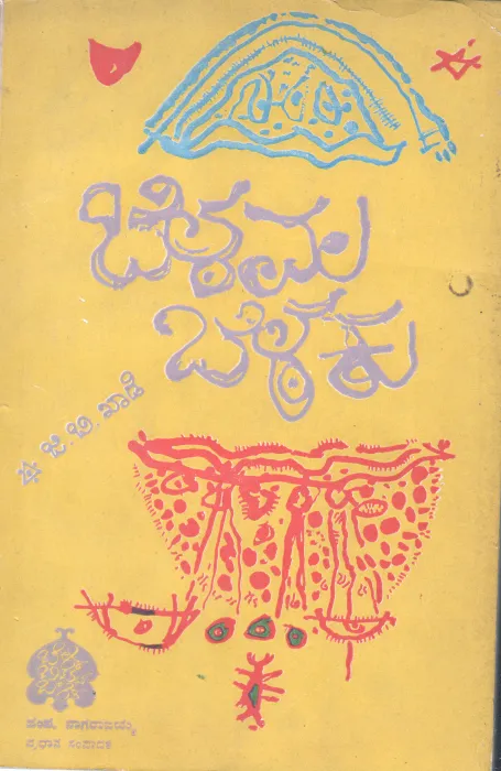 BELAVALA BELAKU BY G.B.KHADE