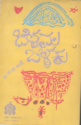 BELAVALA BELAKU BY G.B.KHADE