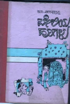 BELIYA HOOGALU BY K.VEERADHADRAPPA