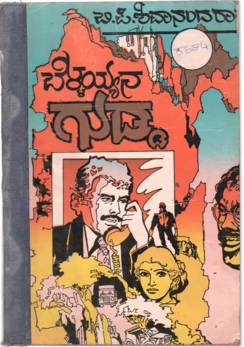 BELLAYYANA GUDDA BY SRI.B.P.SHIVANANDA RAO