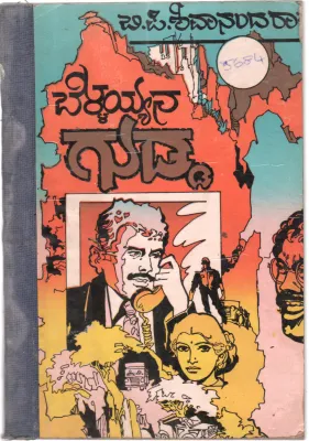 BELLAYYANA GUDDA BY SRI.B.P.SHIVANANDA RAO