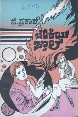 BENKIYA JWALE BY G.PRAKASH