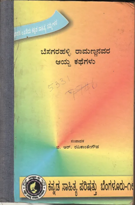BESAGARAHALLI RAMANNANAVARA AAYDA KATHEGALU BY B.R.RAVIKANTHEGOWDA
