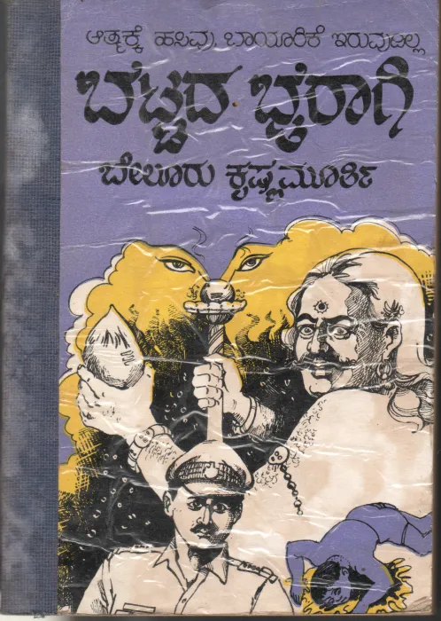 BETTADA BHIRGI BY BELLUR KRISHNA MURTHY