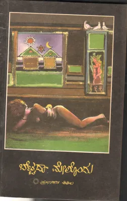 BETTADA MELONDU BY PRABHAKAR SHISHILA