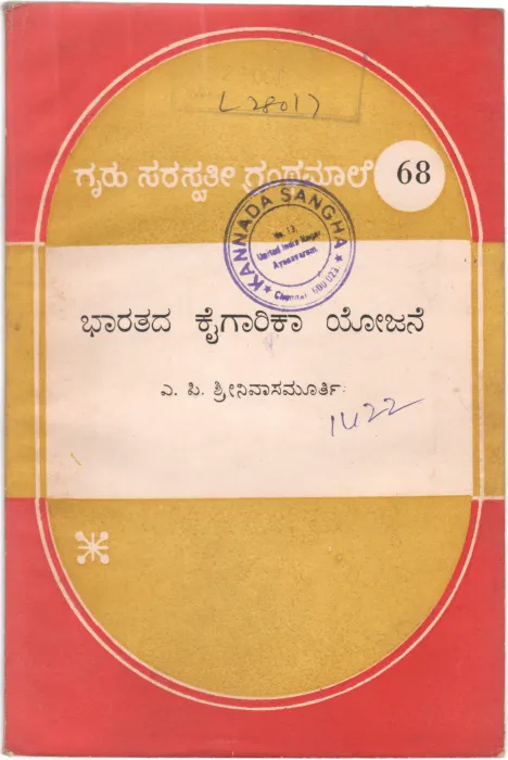 BHARATADA KAIGARIKA YOJANE BY SRI. A.P. SRINIVASA MURTHY