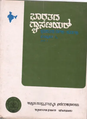 BHARATHADA GAZETTEER BY DR. VARADARAJ HUILGOL