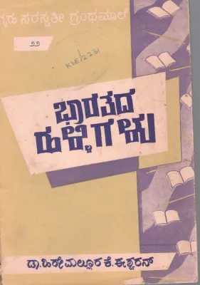 BHARATHADA HALLIGALU BY DR. HIREMALLURA EWARAN M.A