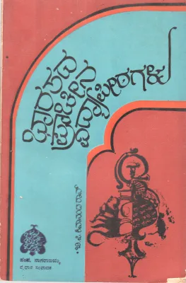 BHARATHADA PRACHINA VIDYAPEETAGALU BY B.P.SHIVANANDA RAO