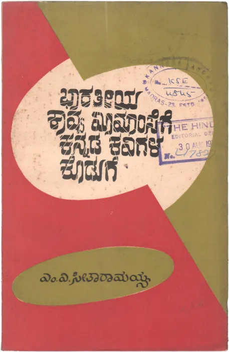 BHARATIYA KAVYA MIMASAGE KANNADA KAVIGALA KODUGE BY M.V.SRRTHA RAMIAH