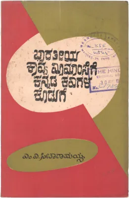 BHARATIYA KAVYA MIMASAGE KANNADA KAVIGALA KODUGE BY M.V.SRRTHA RAMIAH