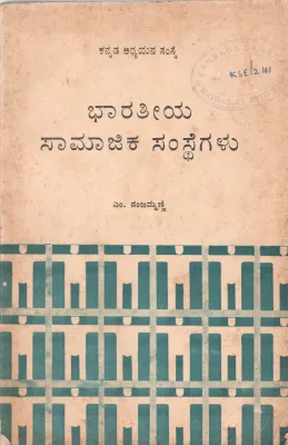 BHARATIYA SAMAJIKA SAMSTHEGALU BY M.NANJAMMANNI