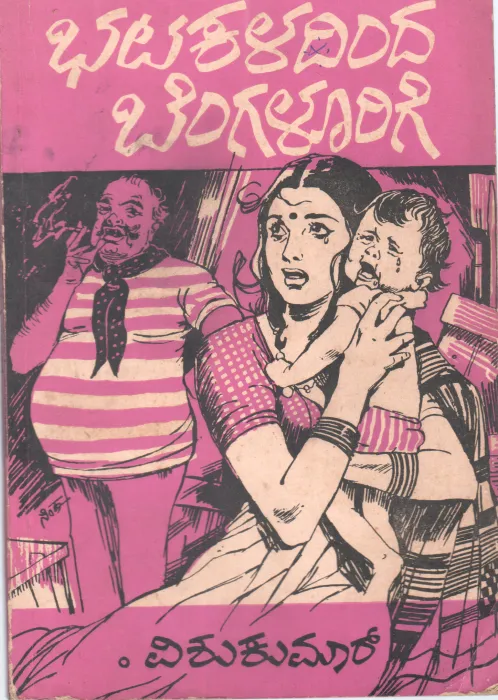BHATAKALADINDA BENGALOORIGE BY VISHUKUMAR