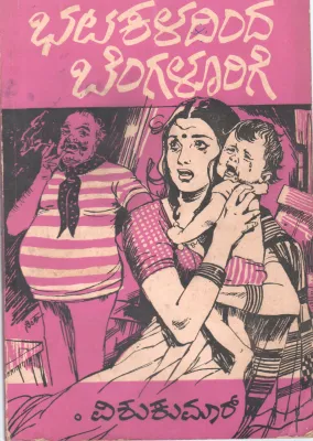 BHATAKALADINDA BENGALOORIGE BY VISHUKUMAR