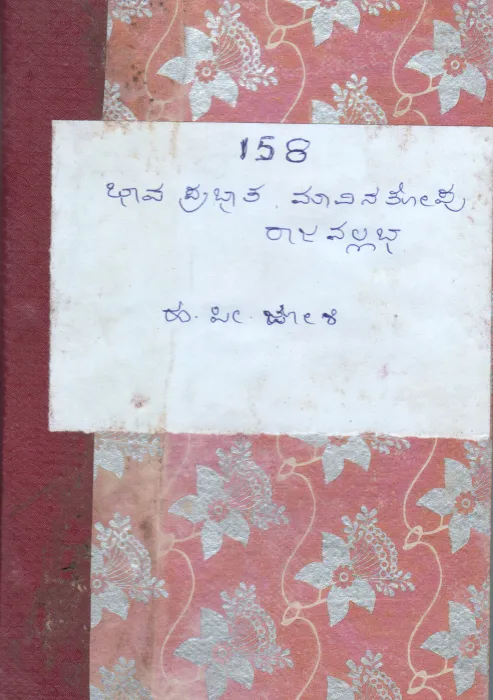 BHAVA PRABHATHA BY MAVINA THOPU