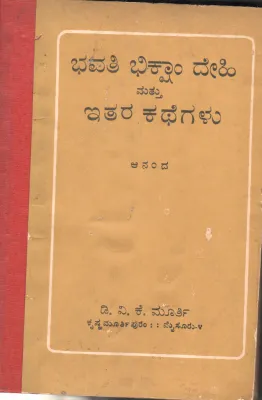 BHAVATI BHIKSHAM DEHI BY ANANDA