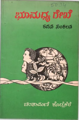BHOOMADHYA REKHE BY CHINTAMANI KODLEKERE