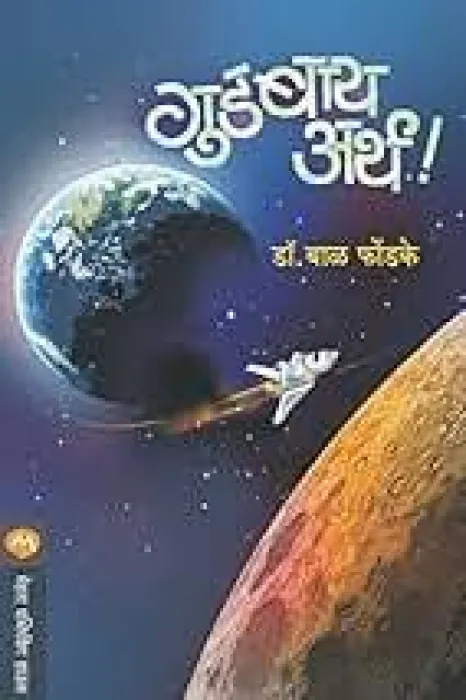 BHOOMIGE VIDAYA BY DR. BAL PHONDKE
